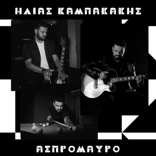 Ηλίας Καμπακάκης: Το πρώτο διπλό του ψηφιακό άλμπουμ