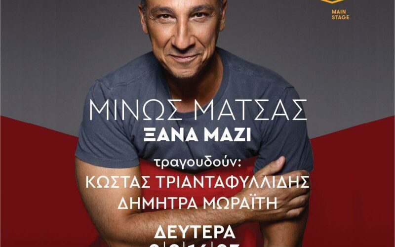 Μίνως Μάτσας: Οι μαγικές συναυλίες στο Gazarte