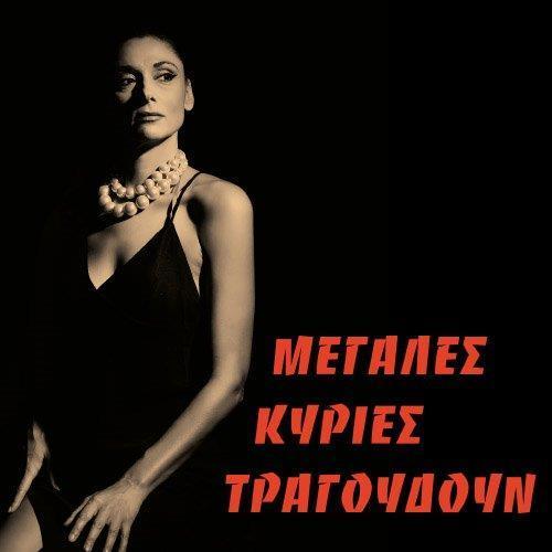 Μουσικό Βαγόνι Orient Express: Μία παράσταση με την Άρτεμις Ματαφιά