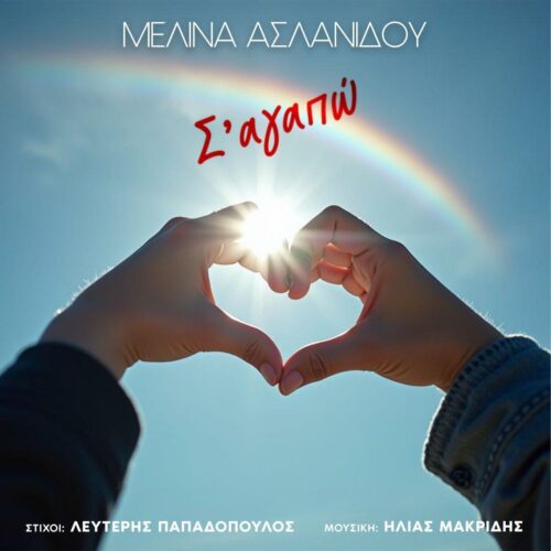 Μελίνα Ασλανίδου: Το ατμοσφαιρικό music video για το single