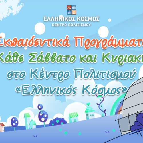 Ελληνικός Κόσμος: Τα εκπαιδευτικά προγράμματα για τα παιδιά
