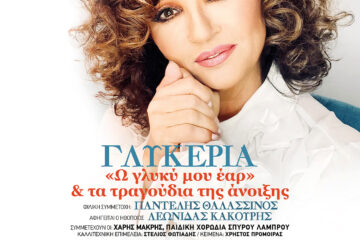 Γλυκερία: Ω γλυκύ μου έαρ στο Θέατρο Παλλάς