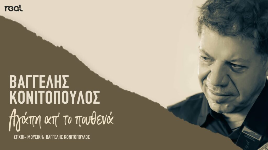 Βαγγέλης Κονιτόπουλος: Το νέο του τραγούδι