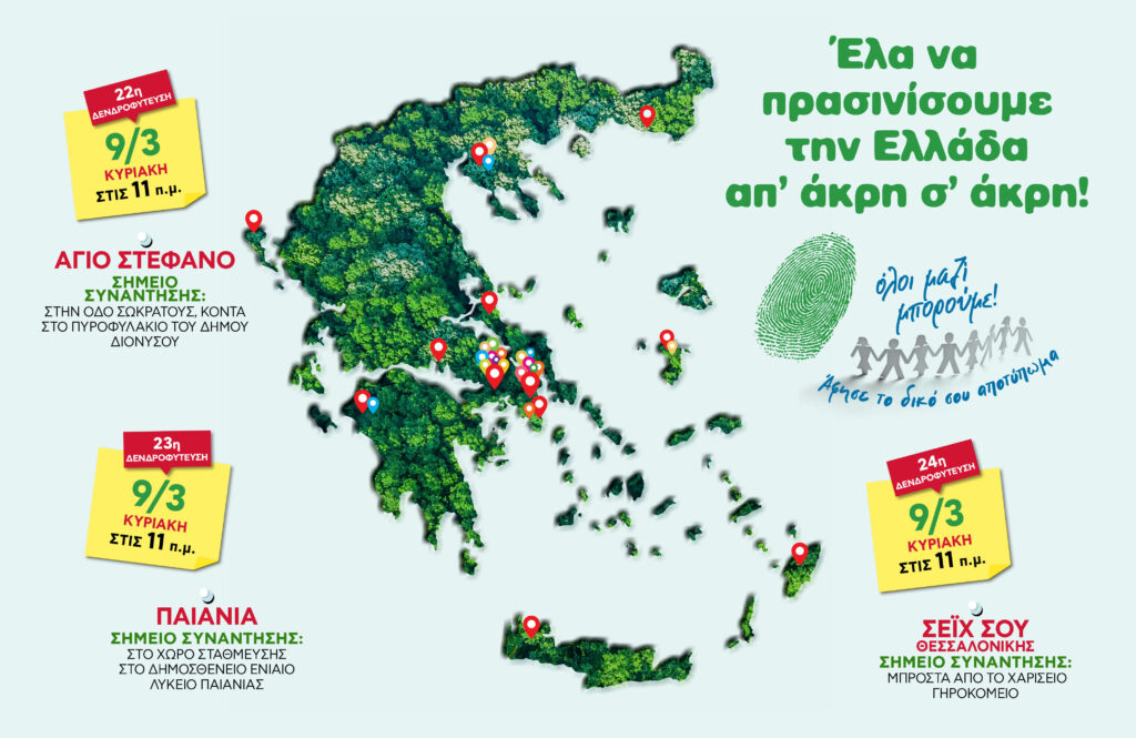 Δεντροφύτευση: Σε τρία διαφορετικά μέρη την Κυριακή