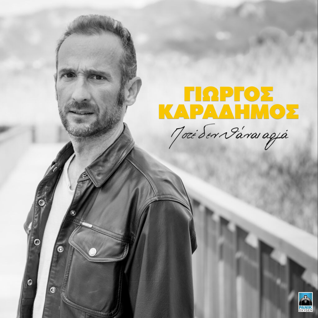 Γιώργος Καραδήμος: Το νέο του άλμπουμ
