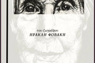 Ηρακλής Φοβάκης: Αναδρομική έκθεση ενός δημιουργού στην Αθήνα