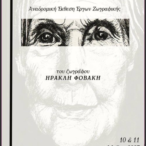 Ηρακλής Φοβάκης: Αναδρομική έκθεση ενός δημιουργού στην Αθήνα