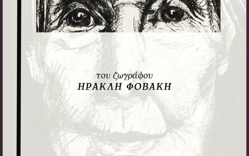 Ηρακλής Φοβάκης