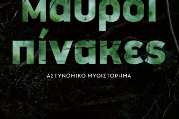 Νέο βιβλίο: Κυκλοφόρησε το μυθιστόρημα “Μαύροι Πίνακες”