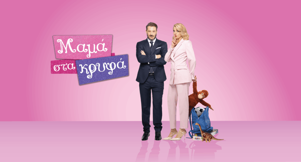 Μαμά στα κρυφά: Τα νέα επεισόδια που έρχονται το Σαββατοκύριακο