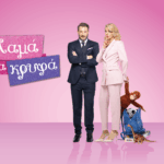 Μαμά στα κρυφά: Τα νέα επεισόδια που έρχονται το Σαββατοκύριακο