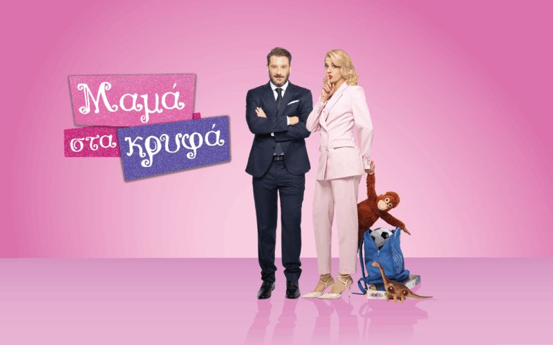 Μαμά στα κρυφά