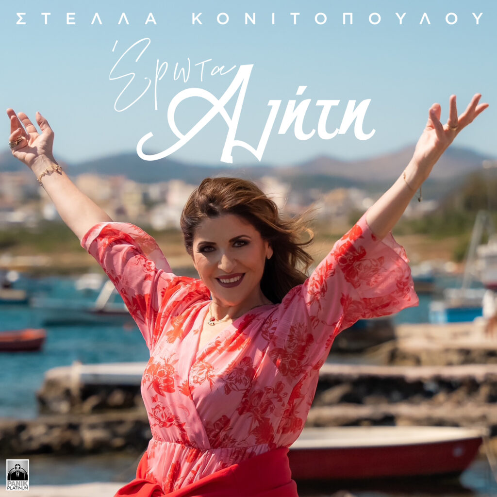 Στέλλα Κονιτοπούλου: Το νέο της τραγούδι με music video