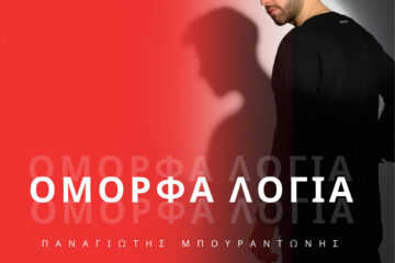 Παναγιώτης Μπουραντώνης: Το νέο τραγούδι “Όμορφα Λόγια”