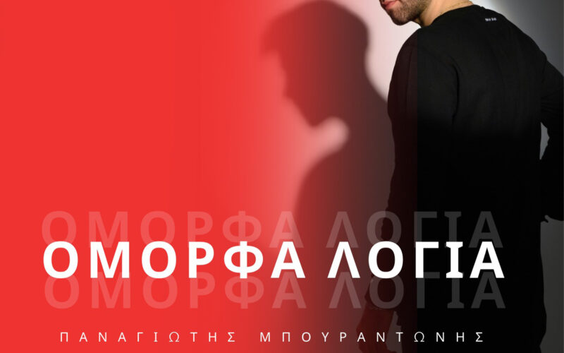 Παναγιώτης Μπουράντωνης