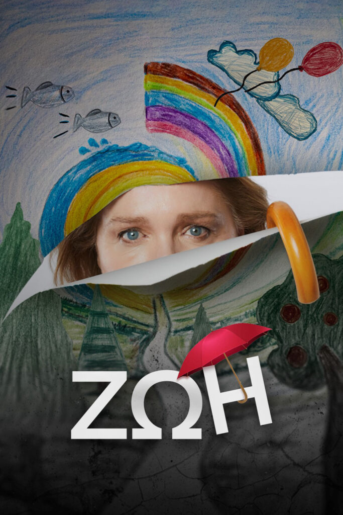 Σειρές Netflix: Η μίνι σειρά Ζωή έρχεται στην πλατφόρμα