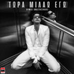 Δήμος Αναστασιάδης: Το νέο του άλμουμ “Τώρα Μιλάω Εγώ”
