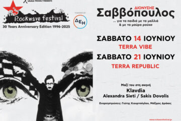 Διονύσης Σαββόπουλος: Έρχεται στο Rockwave Festival