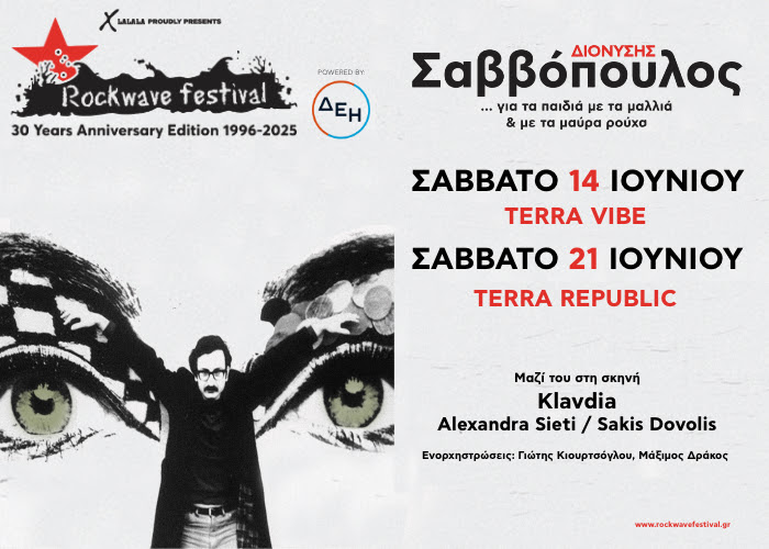 Διονύσης Σαββόπουλος: Έρχεται στο Rockwave Festival