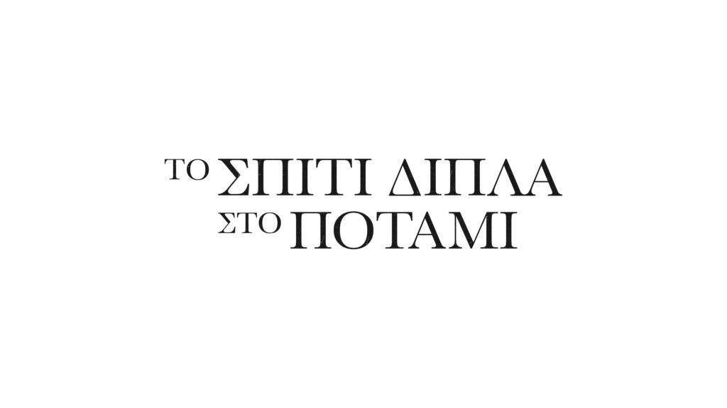 Το Σπίτι Δίπλα στο Ποτάμι: Το καθηλωτικό trailer