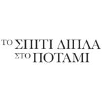 Το Σπίτι Δίπλα στο Ποτάμι: Το καθηλωτικό trailer