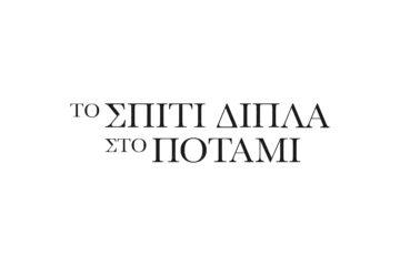 Το Σπίτι Δίπλα στο Ποτάμι: Το καθηλωτικό trailer
