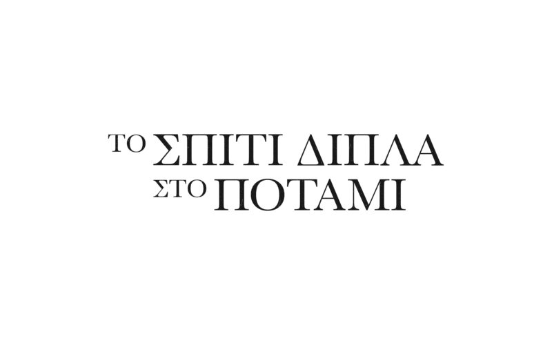 Το Σπίτι Δίπλα Στο Ποτάμι
