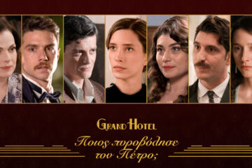 Grand Hotel: H λίστα των υπόπτων που σκότωσαν τον Πέτρο