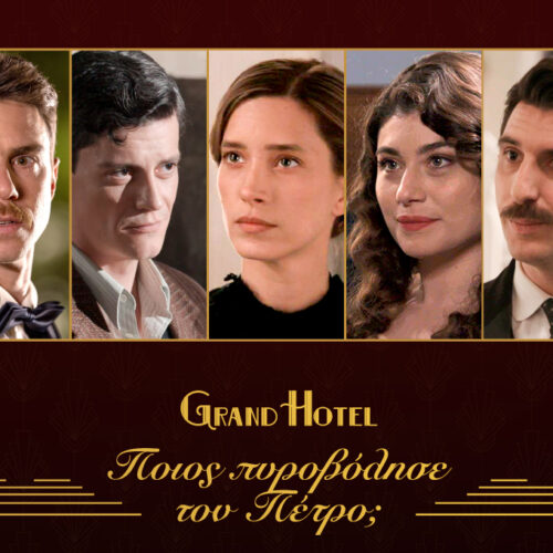 Grand Hotel: H λίστα των υπόπτων που σκότωσαν τον Πέτρο