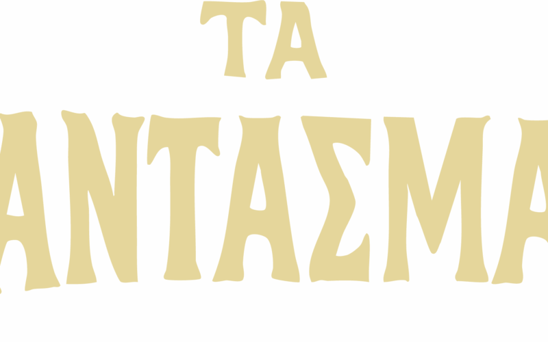 Τα Φαντάσματα