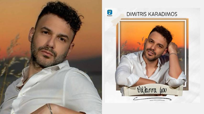 Δημήτρης Καραδήμος: Το νέο του single “Θάλασσά μου”