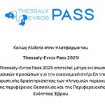 Thessaly Evros Pass: Ανοίγει και φέτος η πλατφόρμα