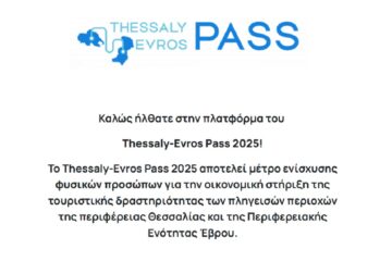 Thessaly Evros Pass: Ανοίγει και φέτος η πλατφόρμα