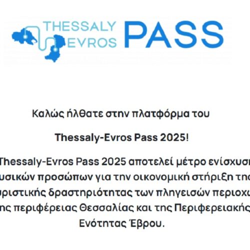 Thessaly Evros Pass: Ανοίγει και φέτος η πλατφόρμα