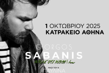 Γιώργος Σαμπάνης: Αλλάζει η ημερομηνία η συναυλία στο Κατράκειο