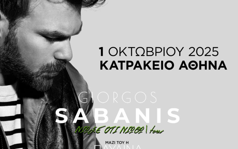 Γιώργος Σαμπάνης