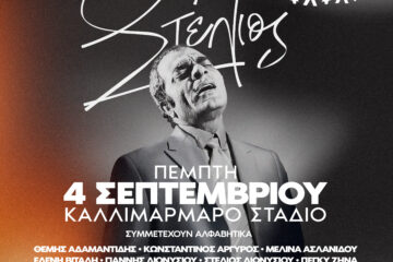 Στέλιος Καζαντζίδης: Η μεγάλη συναυλία στο Καλλιμάρμαρο