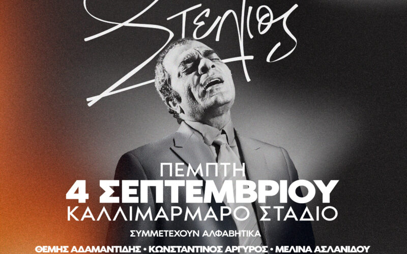 Στέλιος Καζαντζίδης