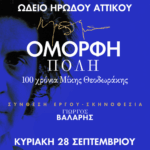 Ηρώδειο: Η μουσικοθεατρική παράσταση για τον Μίκη Θεοδωράκη