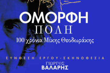 Ηρώδειο: Η μουσικοθεατρική παράσταση για τον Μίκη Θεοδωράκη