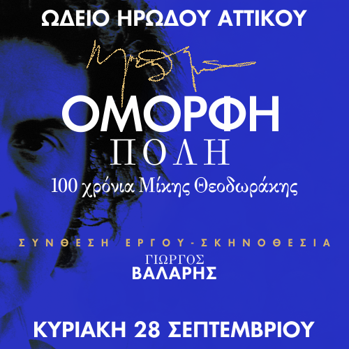 Ηρώδειο: Η μουσικοθεατρική παράσταση για τον Μίκη Θεοδωράκη