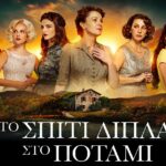 Το Σπίτι Δίπλα στο Ποτάμι: Ποια είναι η Μελισσάνθη της σειράς