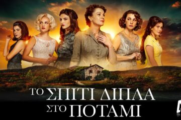 Το Σπίτι Δίπλα στο Ποτάμι: Ποια είναι η Μελισσάνθη της σειράς