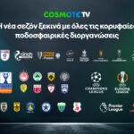 COSMOTE TV: Το νέο πρόγραμμα με αθλητικές μεταδόσεις