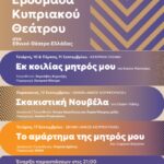 Εβδομάδα Κυπριακού Θέατρο: Οι παραστάσεις που ανεβαίνουν