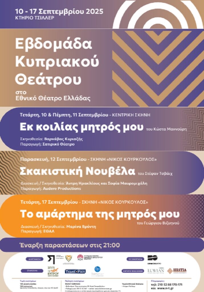 Εβδομάδα Κυπριακού Θέατρο: Οι παραστάσεις που ανεβαίνουν