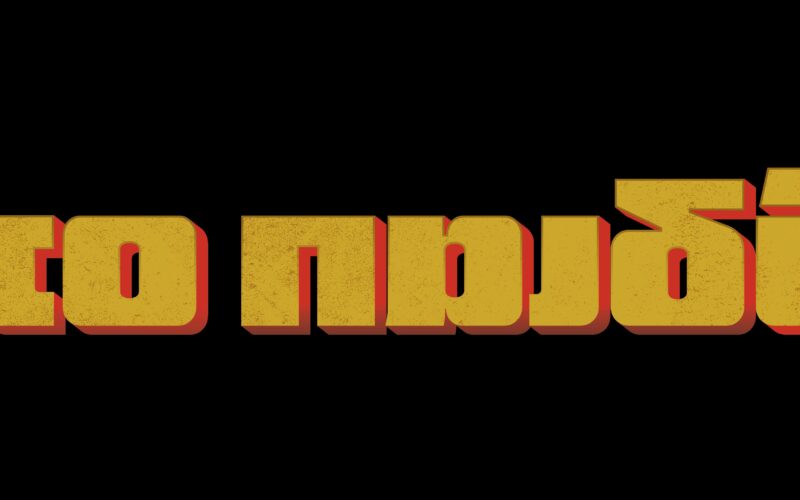 Το Παιδί