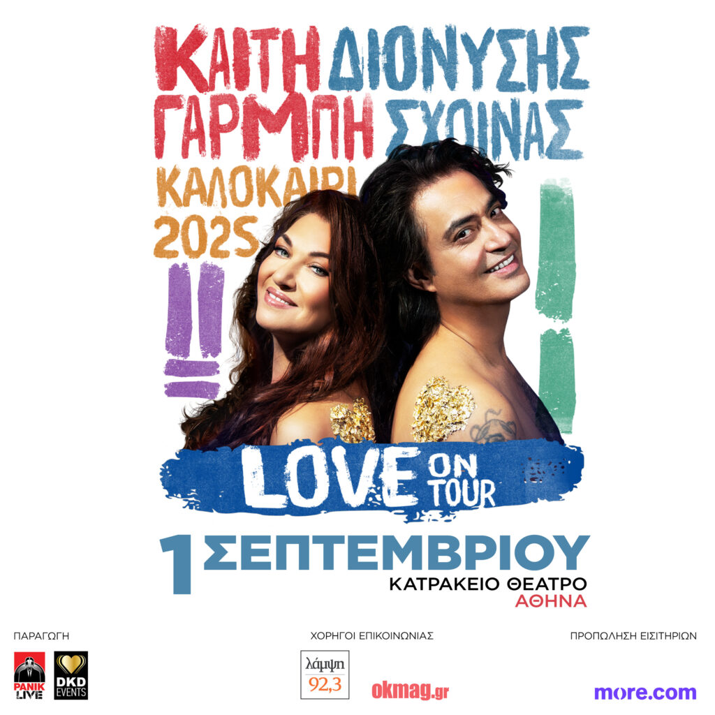 Καίτη Γαρμπή: Η μεγάλη συναυλία με τον Διονύση Σχοινά στο Κατράκειο