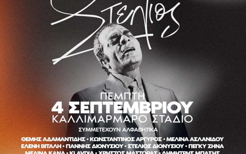 Στέλιος Καζαντζίδης