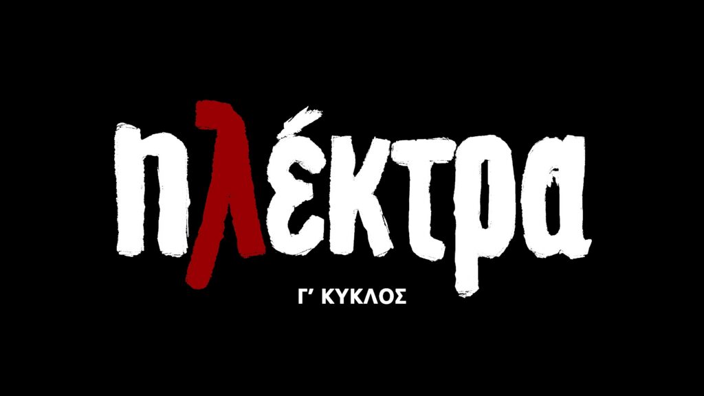 Ηλέκτρα: Πότε ξεκινάει ο τρίτος κύκλος της σειράς στην ΕΡΤ1